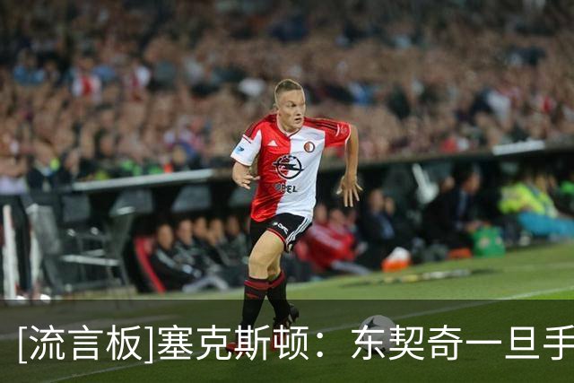 [流言板]塞克斯顿：东契奇一旦手感火热，我们就负责为他欢呼和呐喊